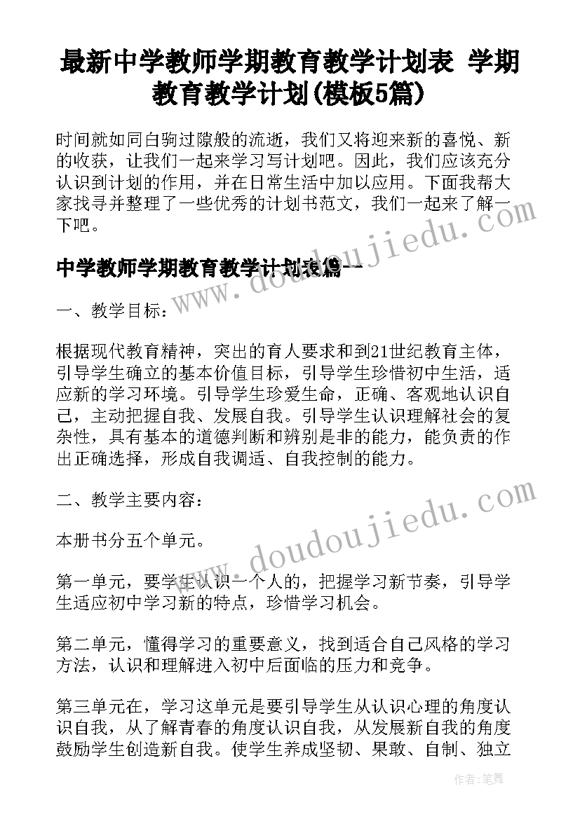 最新中学教师学期教育教学计划表 学期教育教学计划(模板5篇)