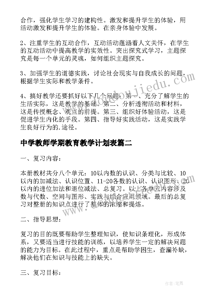 最新中学教师学期教育教学计划表 学期教育教学计划(模板5篇)