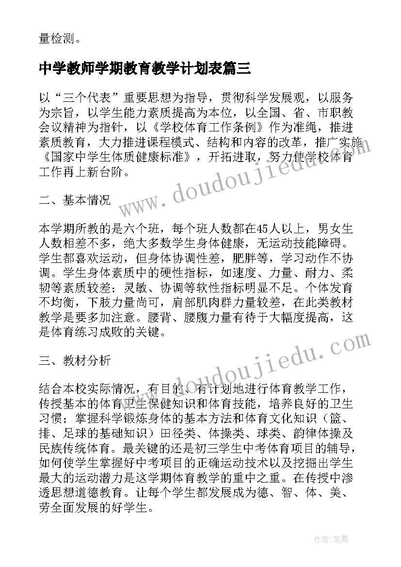 最新中学教师学期教育教学计划表 学期教育教学计划(模板5篇)