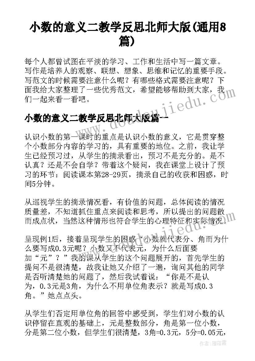 小数的意义二教学反思北师大版(通用8篇)