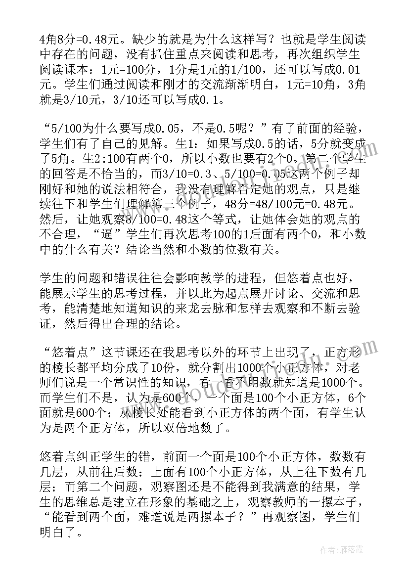 小数的意义二教学反思北师大版(通用8篇)