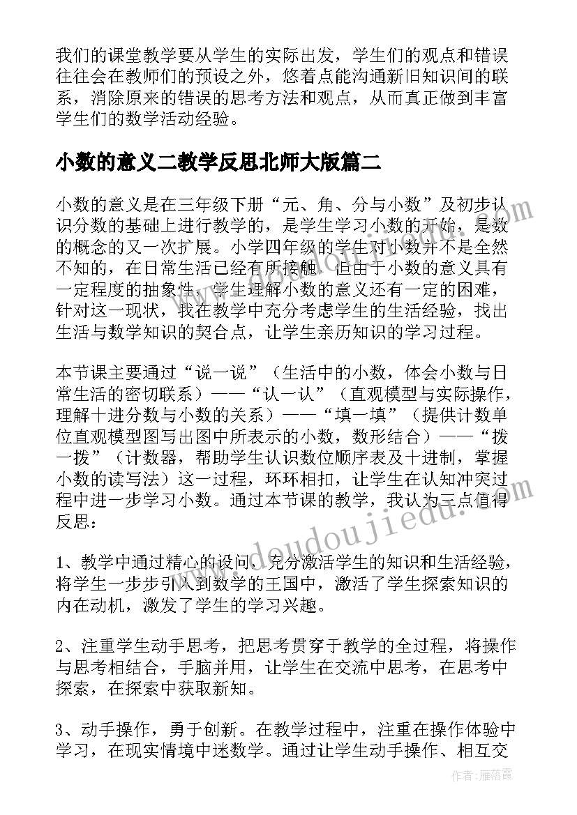 小数的意义二教学反思北师大版(通用8篇)