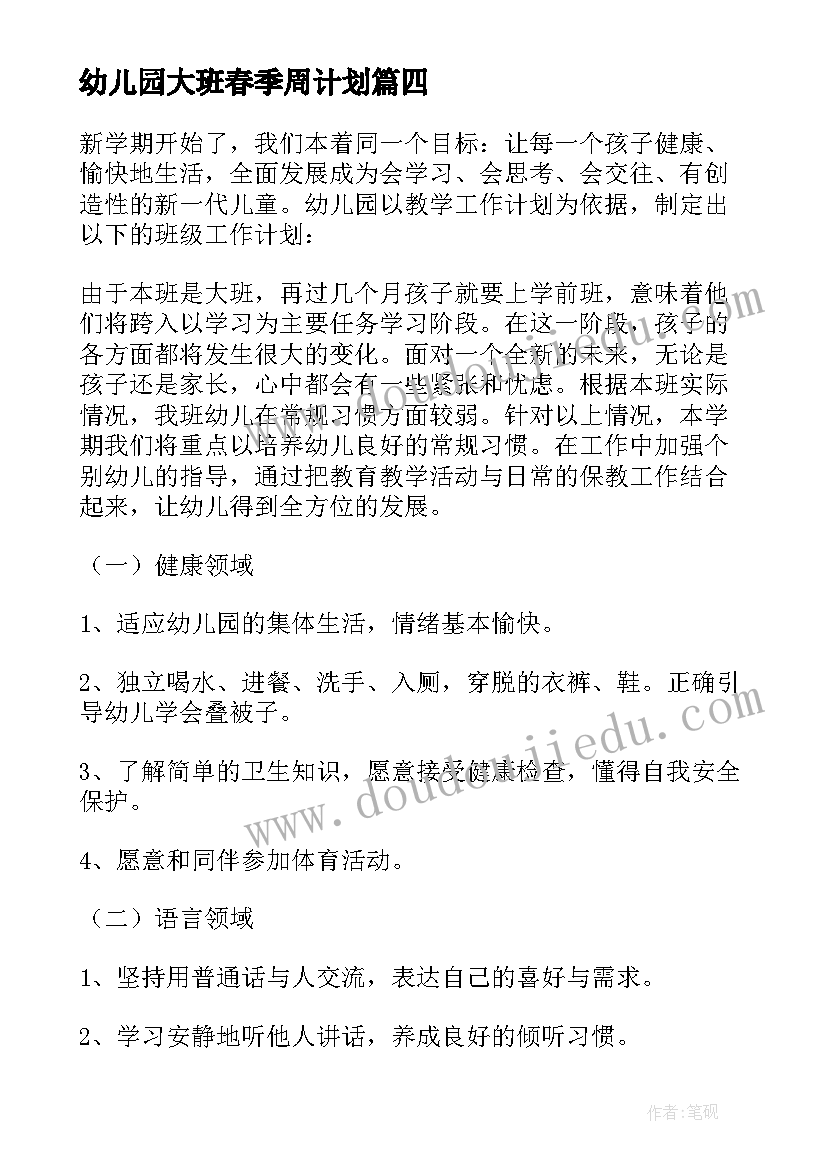 幼儿园大班春季周计划(汇总5篇)