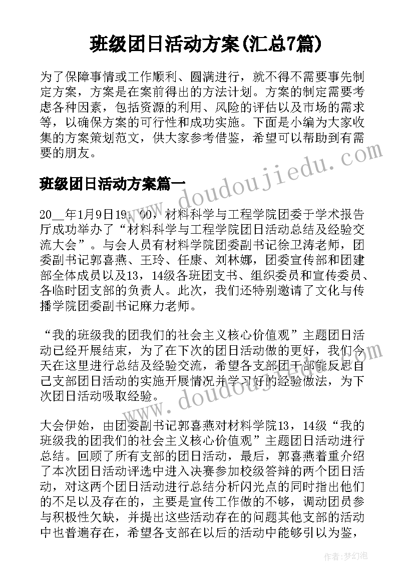 班级团日活动方案(汇总7篇)