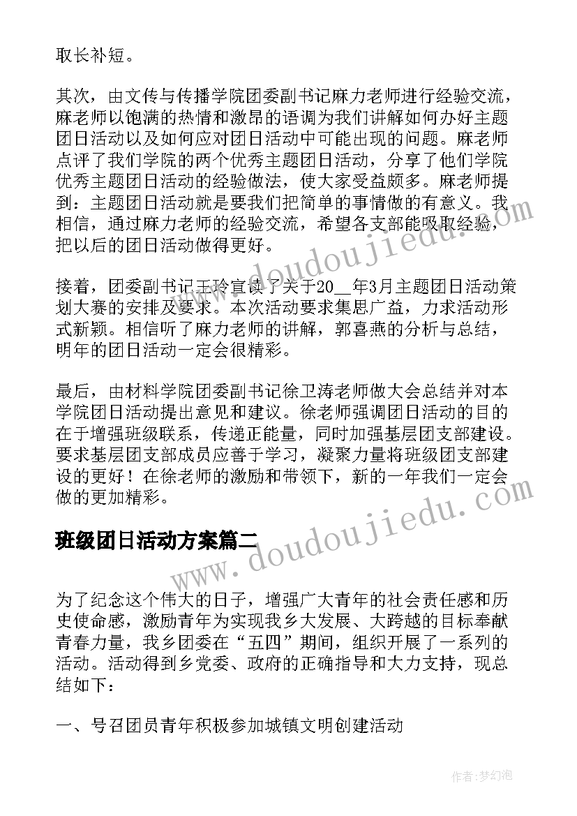 班级团日活动方案(汇总7篇)