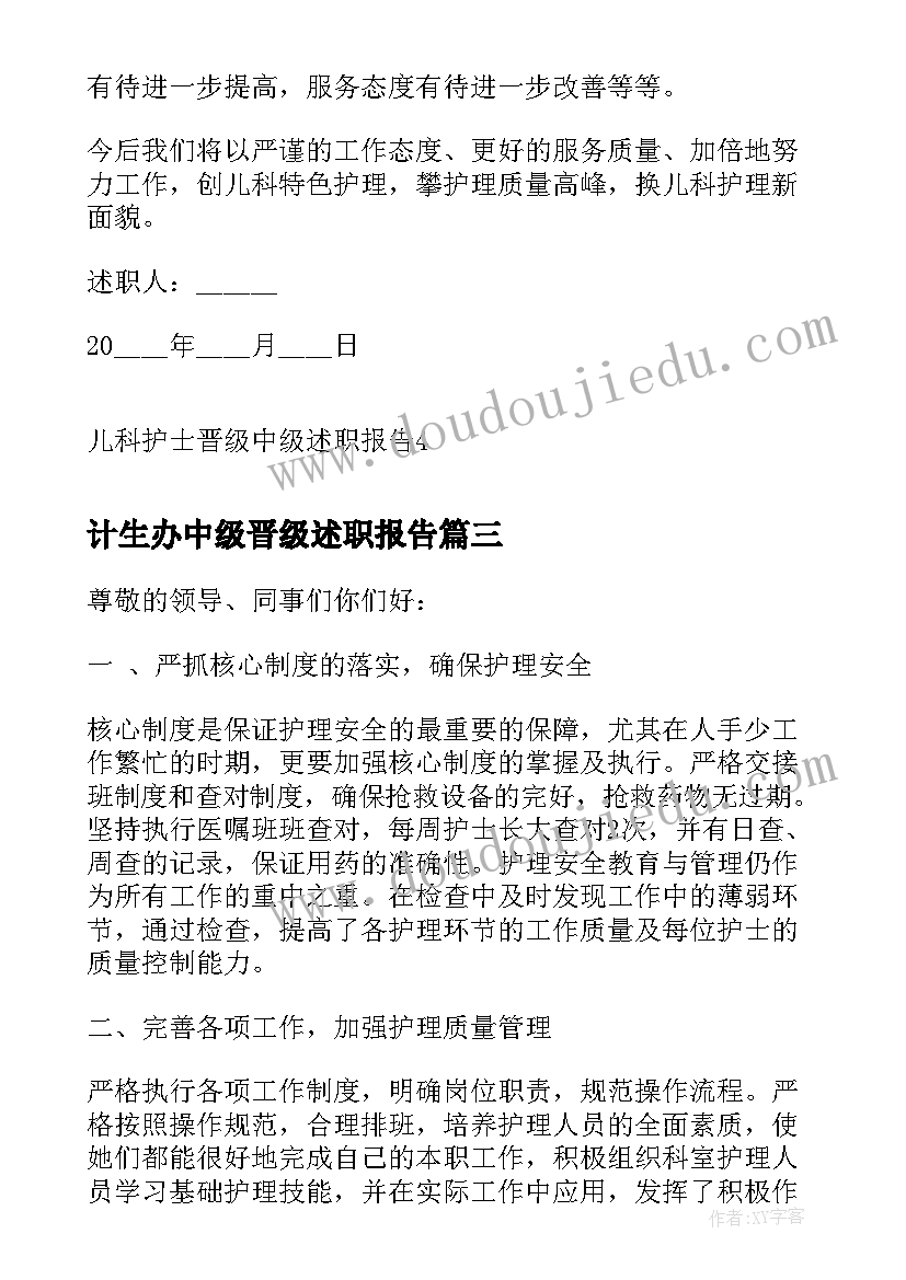 2023年计生办中级晋级述职报告 儿科护士晋级中级述职报告(汇总5篇)