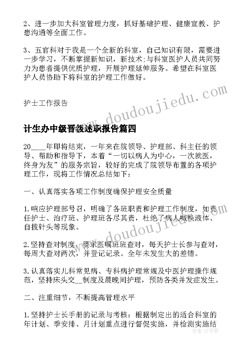 2023年计生办中级晋级述职报告 儿科护士晋级中级述职报告(汇总5篇)