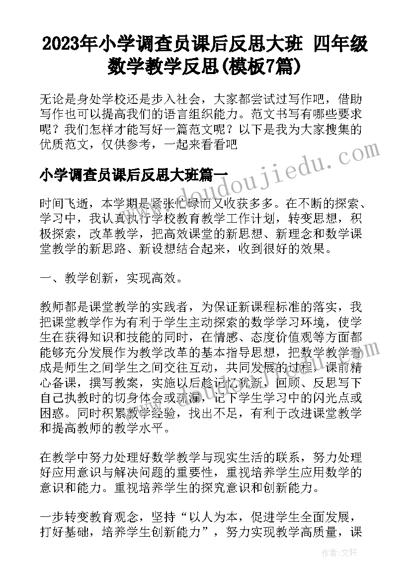 2023年小学调查员课后反思大班 四年级数学教学反思(模板7篇)