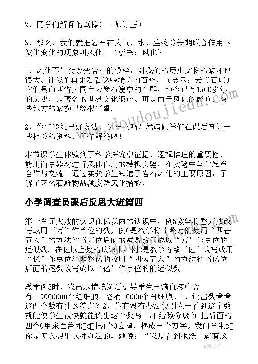 2023年小学调查员课后反思大班 四年级数学教学反思(模板7篇)