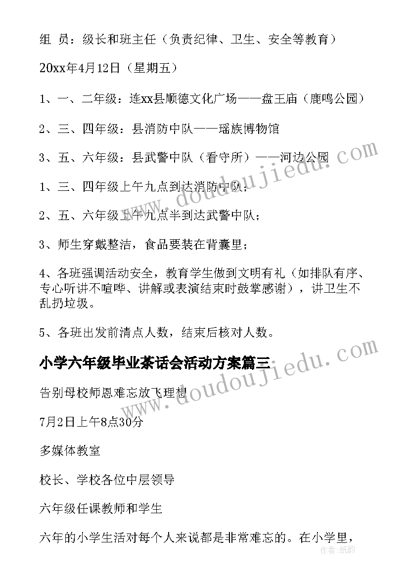 2023年小学六年级毕业茶话会活动方案 小学毕业典礼活动方案(实用5篇)