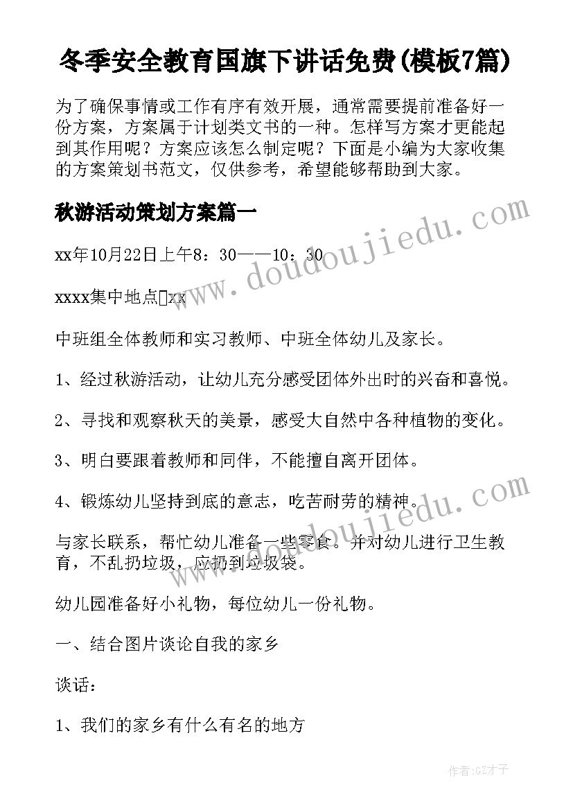 冬季安全教育国旗下讲话免费(模板7篇)