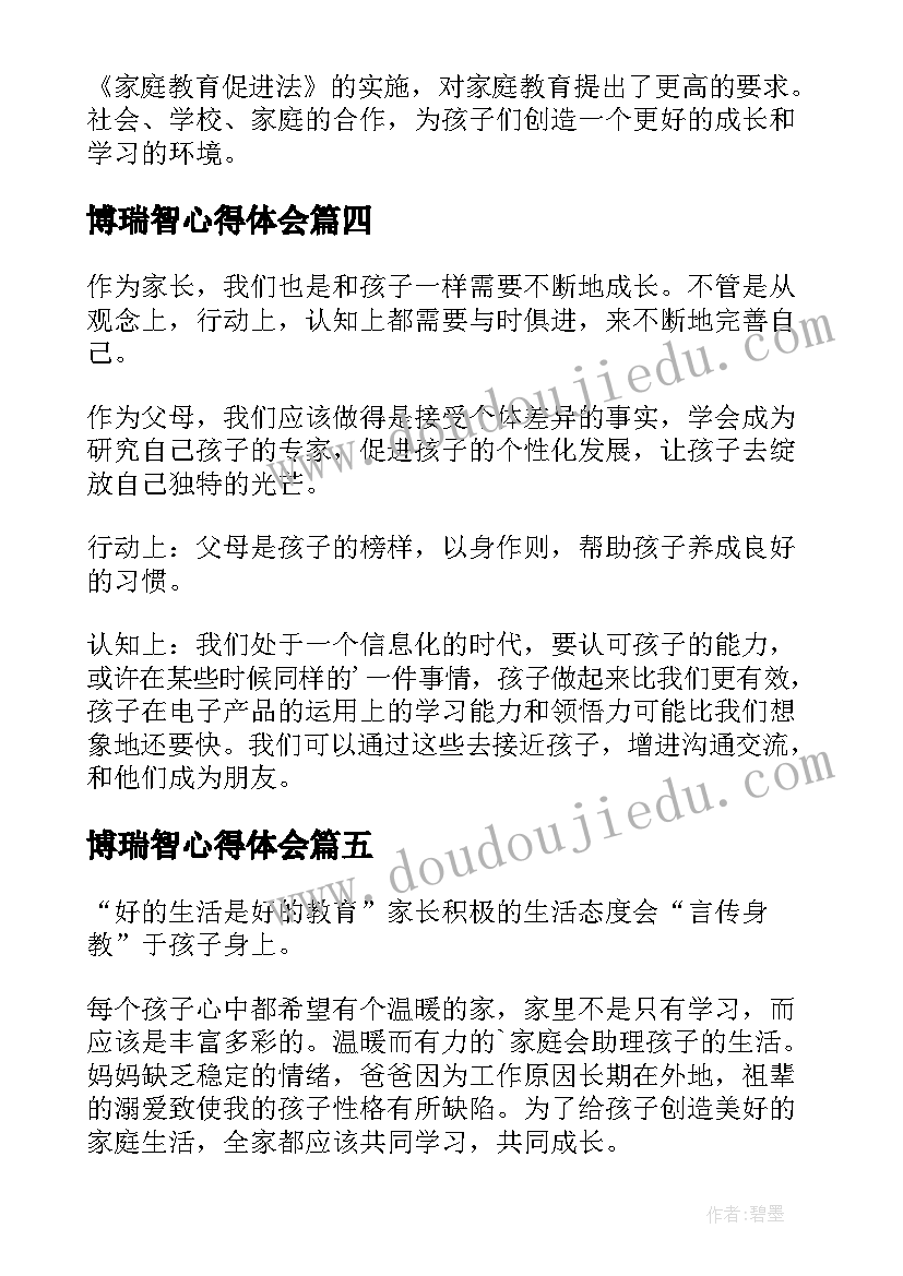 最新博瑞智心得体会(实用5篇)