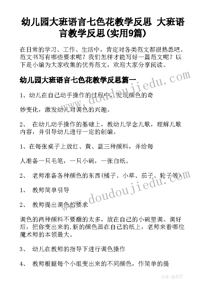 幼儿园大班语言七色花教学反思 大班语言教学反思(实用9篇)