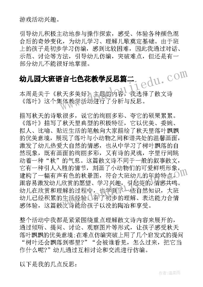 幼儿园大班语言七色花教学反思 大班语言教学反思(实用9篇)