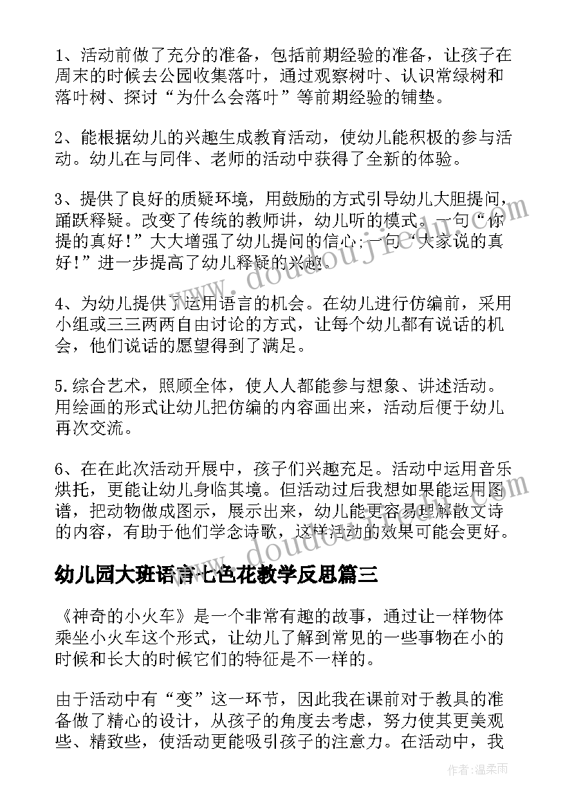 幼儿园大班语言七色花教学反思 大班语言教学反思(实用9篇)