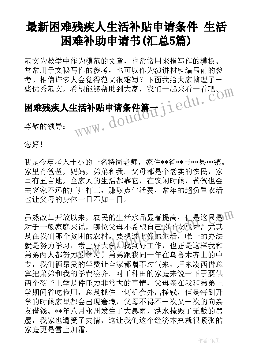 最新困难残疾人生活补贴申请条件 生活困难补助申请书(汇总5篇)