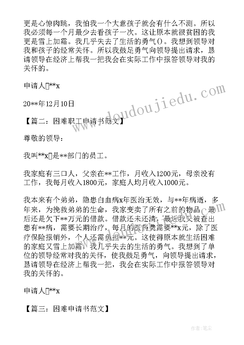 最新困难残疾人生活补贴申请条件 生活困难补助申请书(汇总5篇)