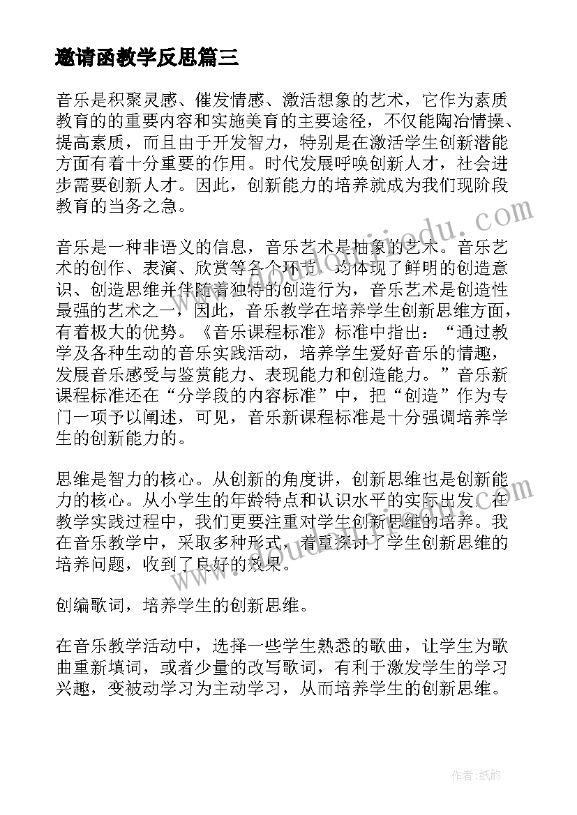 2023年邀请函教学反思 音乐教学反思(实用9篇)