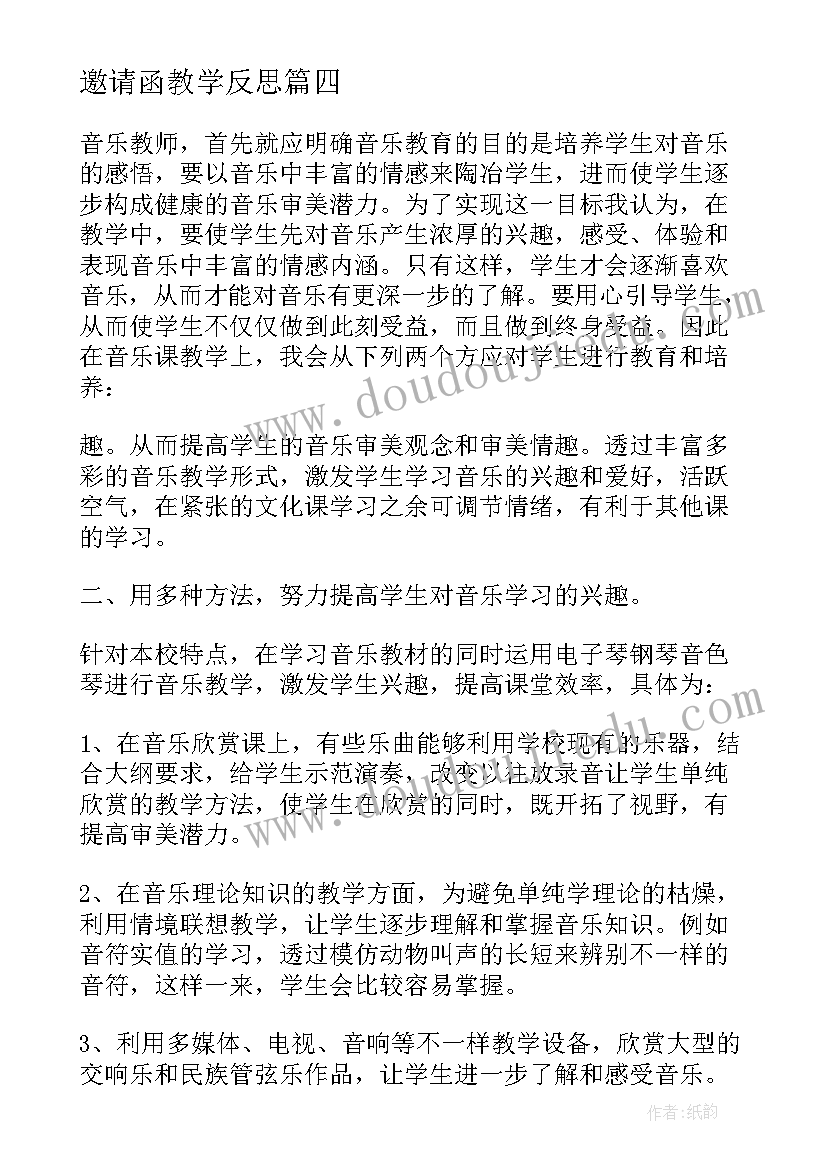 2023年邀请函教学反思 音乐教学反思(实用9篇)