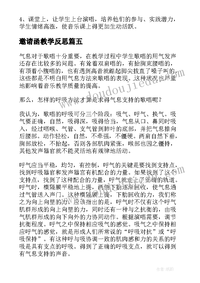 2023年邀请函教学反思 音乐教学反思(实用9篇)