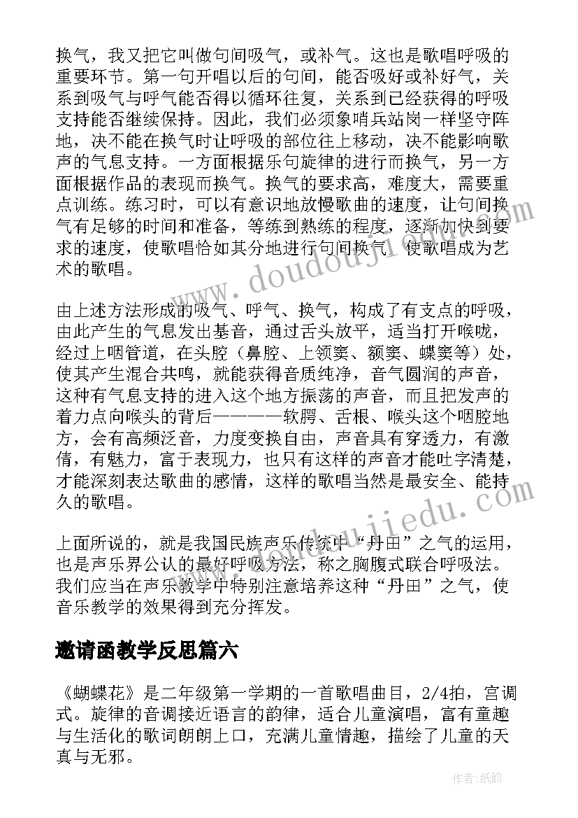 2023年邀请函教学反思 音乐教学反思(实用9篇)