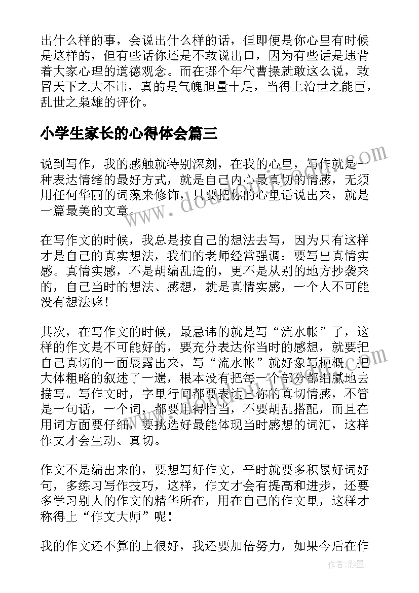 2023年小学生家长的心得体会 小学生的读书心得体会(实用5篇)