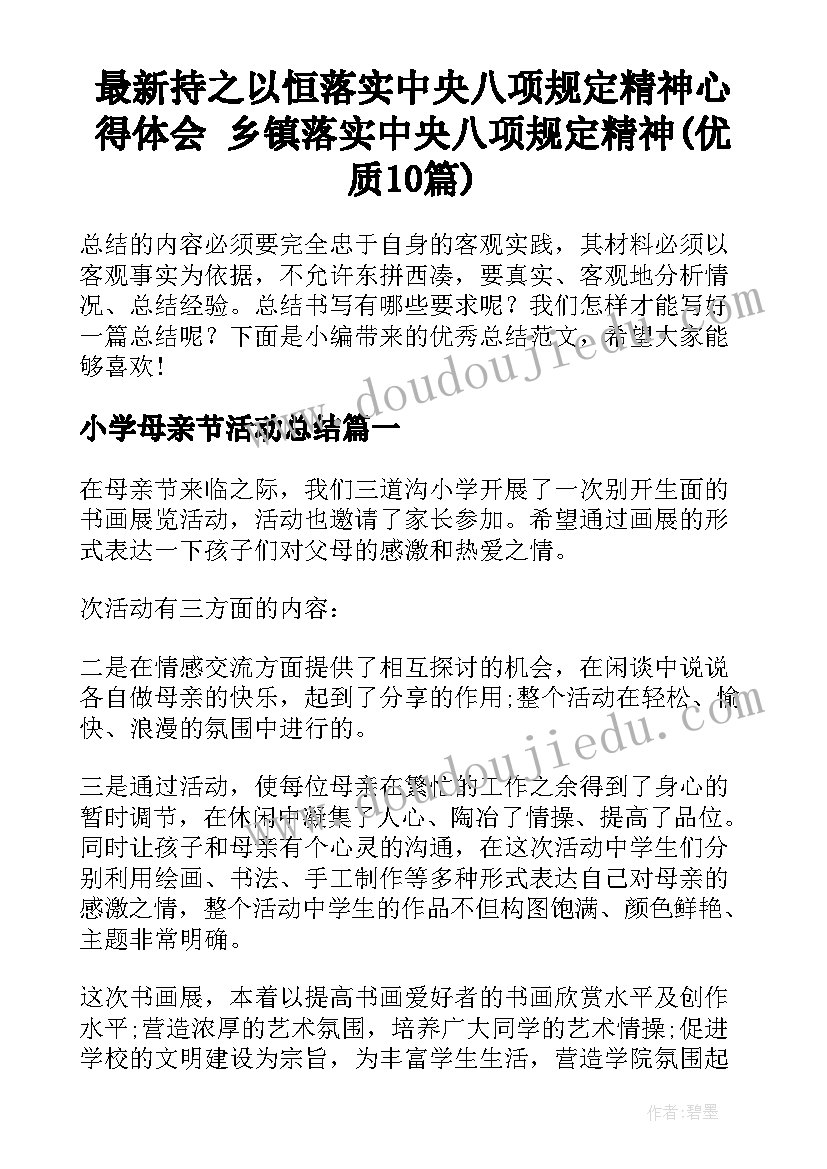 最新持之以恒落实中央八项规定精神心得体会 乡镇落实中央八项规定精神(优质10篇)