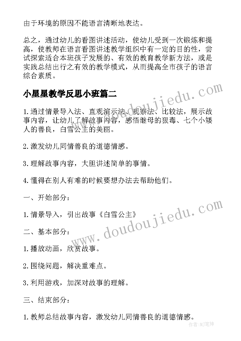 小星星教学反思小班(优秀5篇)