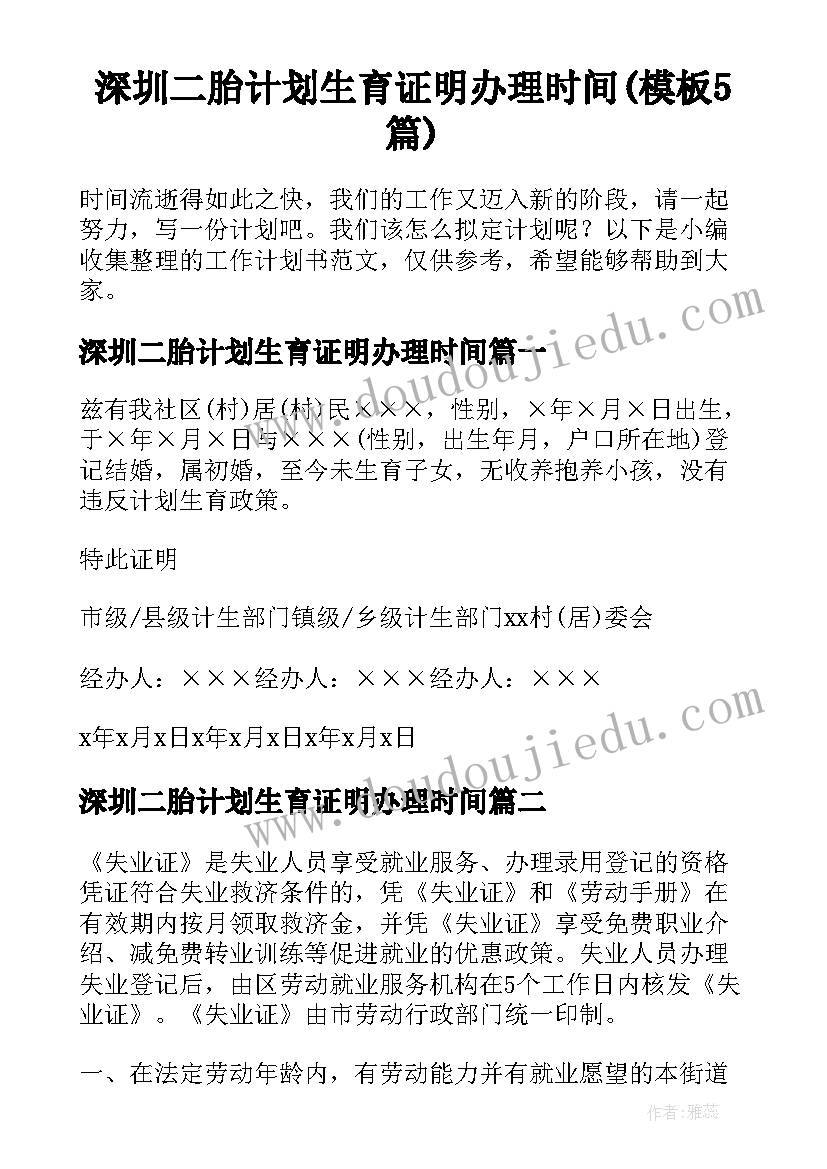 深圳二胎计划生育证明办理时间(模板5篇)