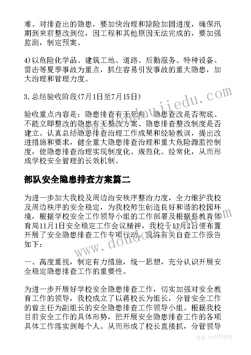 最新部队安全隐患排查方案(优秀5篇)