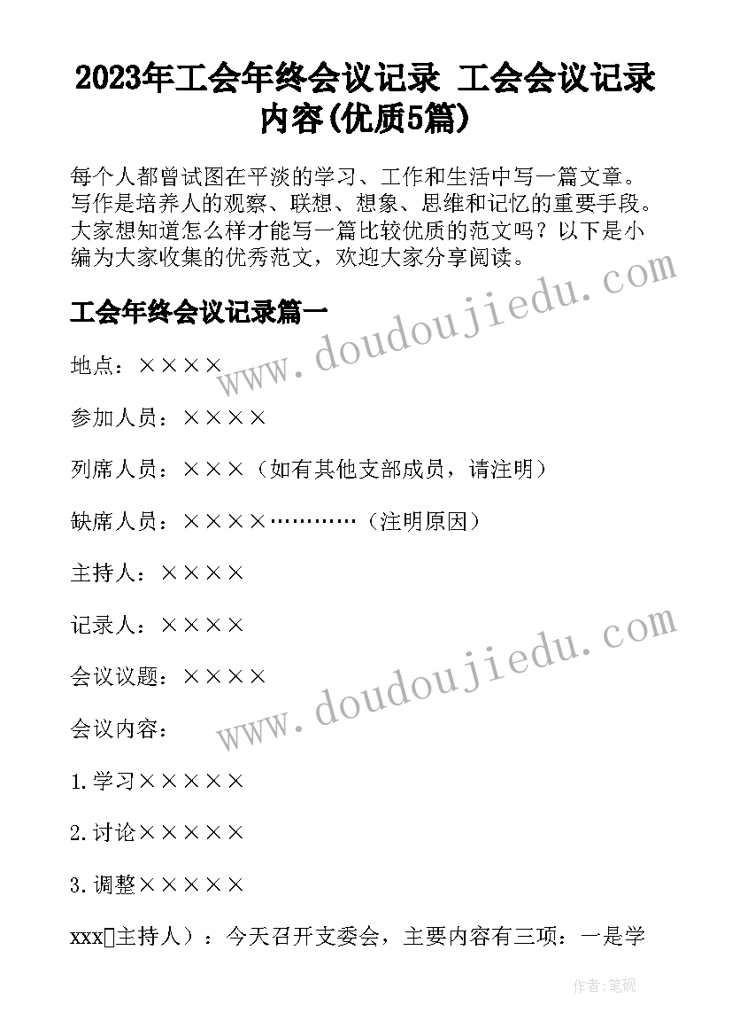 2023年工会年终会议记录 工会会议记录内容(优质5篇)