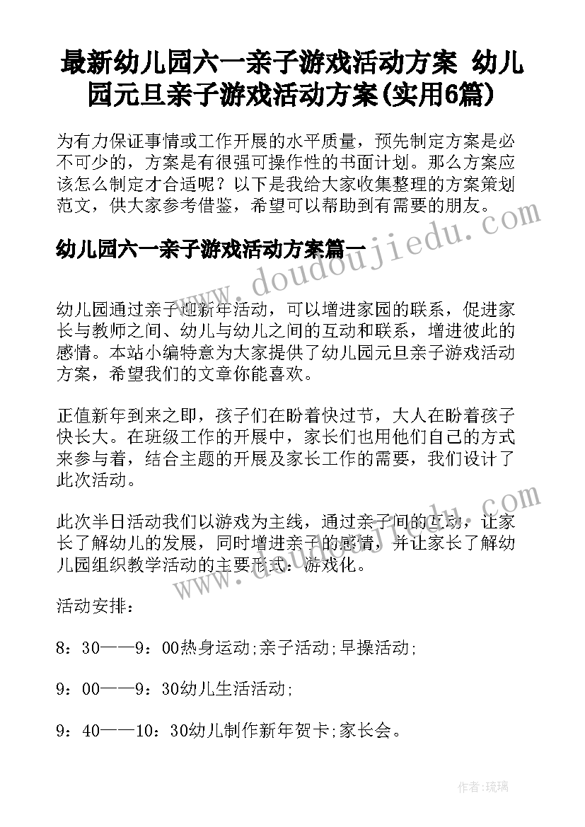 最新幼儿园六一亲子游戏活动方案 幼儿园元旦亲子游戏活动方案(实用6篇)