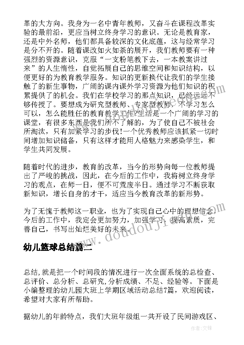 2023年幼儿篮球总结 新学期幼儿教师暑期培训活动总结(精选5篇)