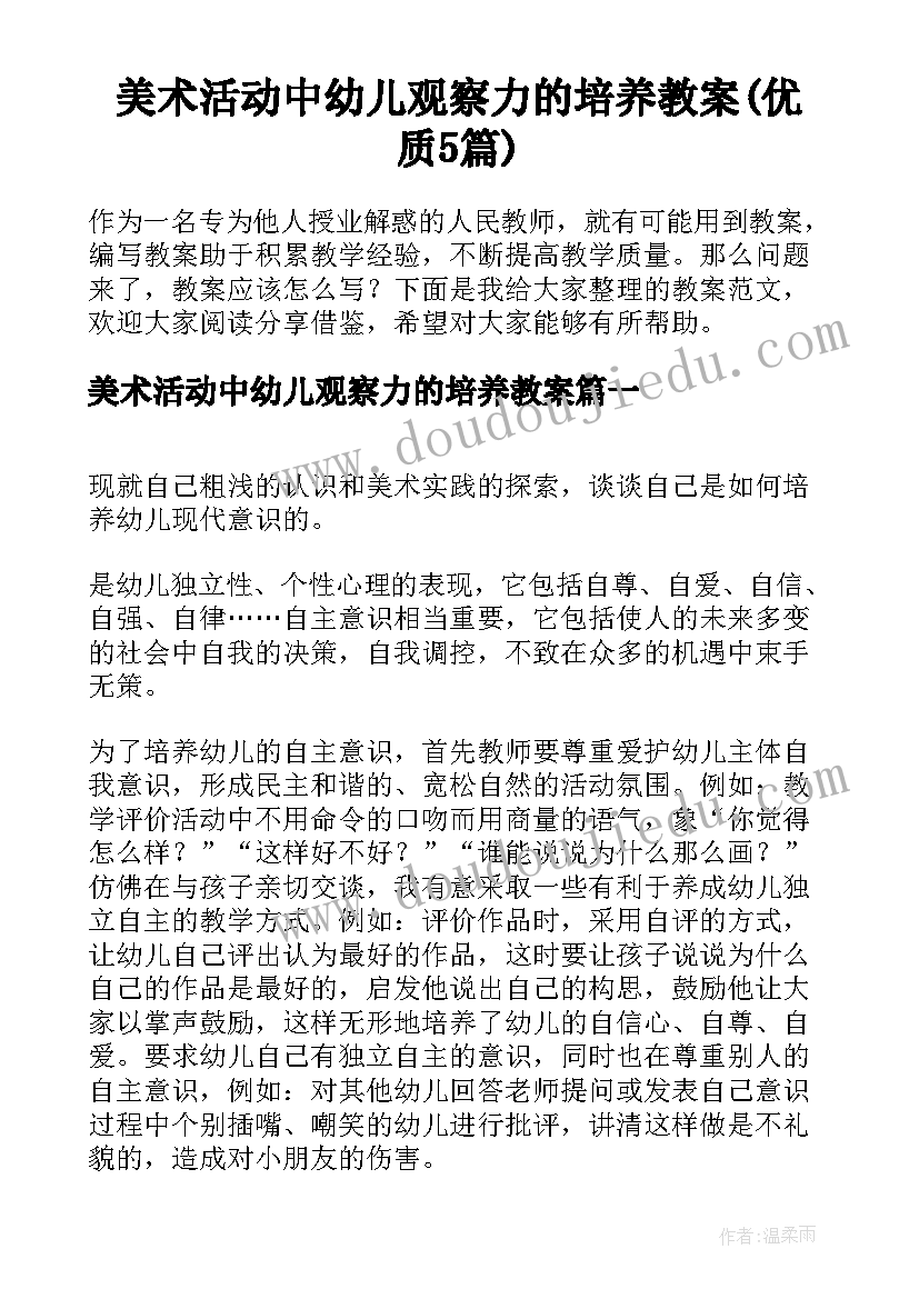 美术活动中幼儿观察力的培养教案(优质5篇)