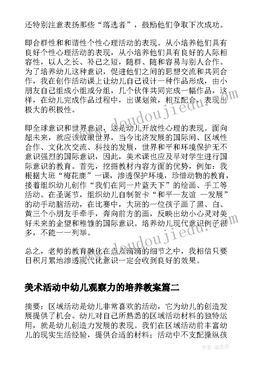 美术活动中幼儿观察力的培养教案(优质5篇)