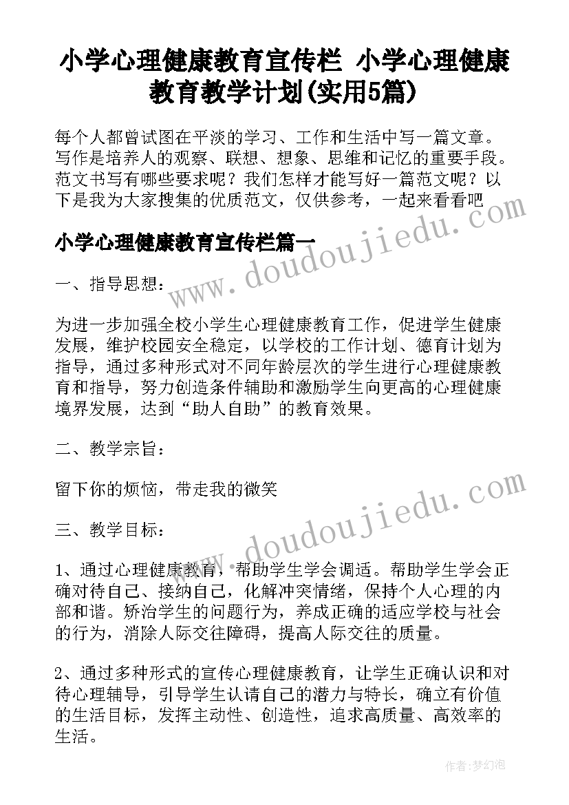 小学心理健康教育宣传栏 小学心理健康教育教学计划(实用5篇)