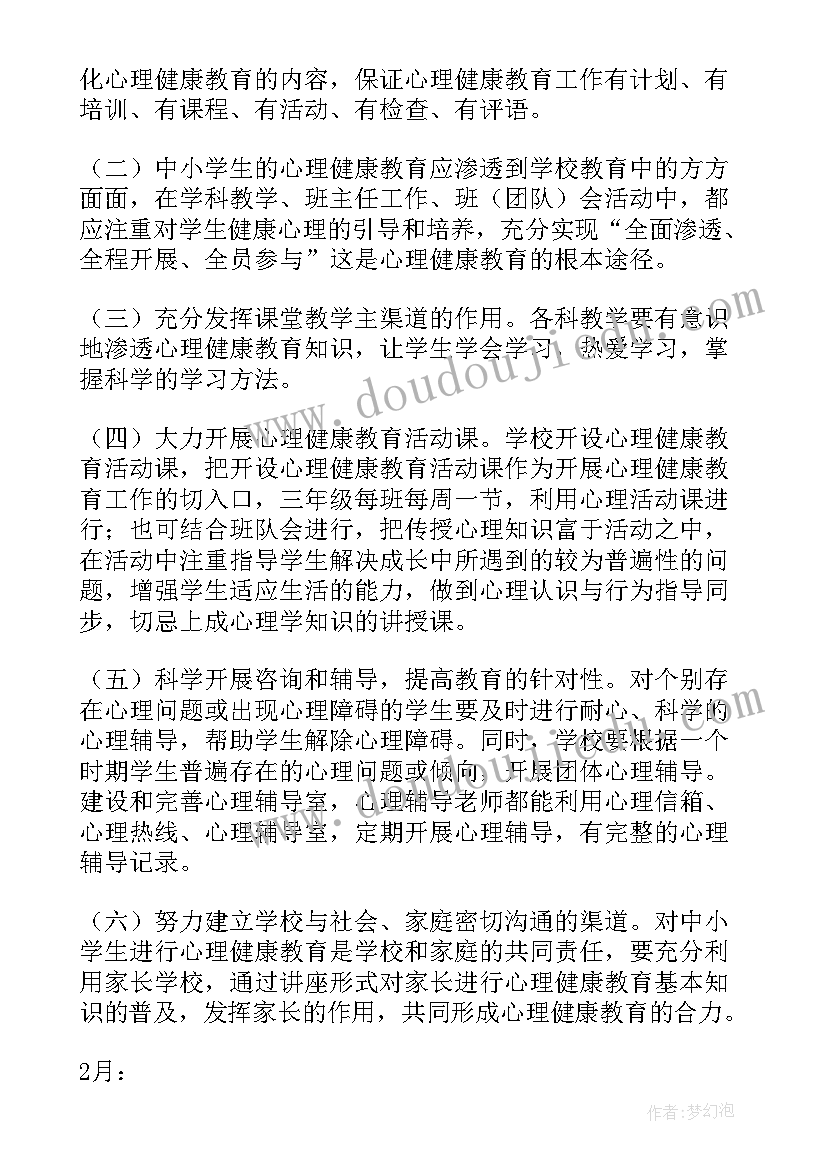 小学心理健康教育宣传栏 小学心理健康教育教学计划(实用5篇)