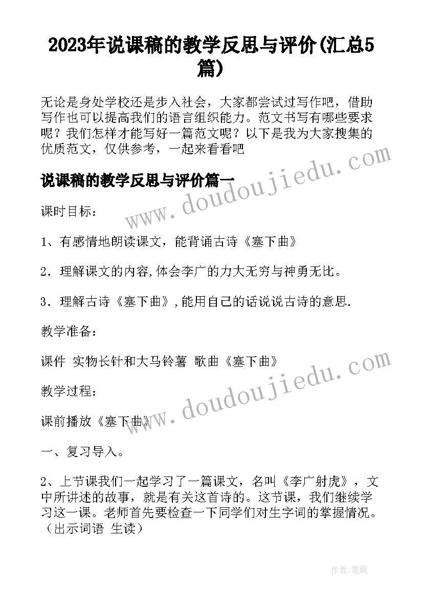 2023年说课稿的教学反思与评价(汇总5篇)