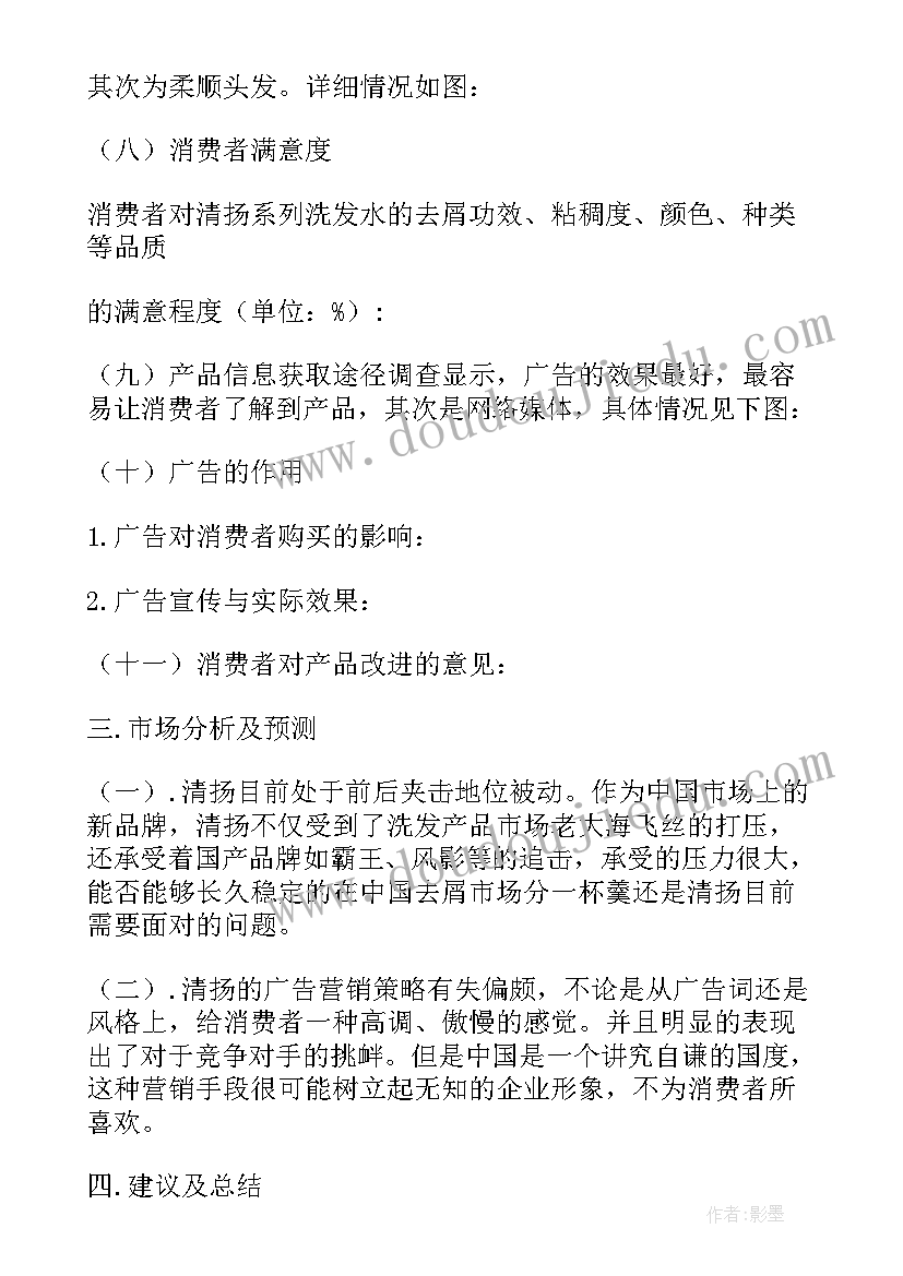 2023年洗发水调查报告(实用5篇)