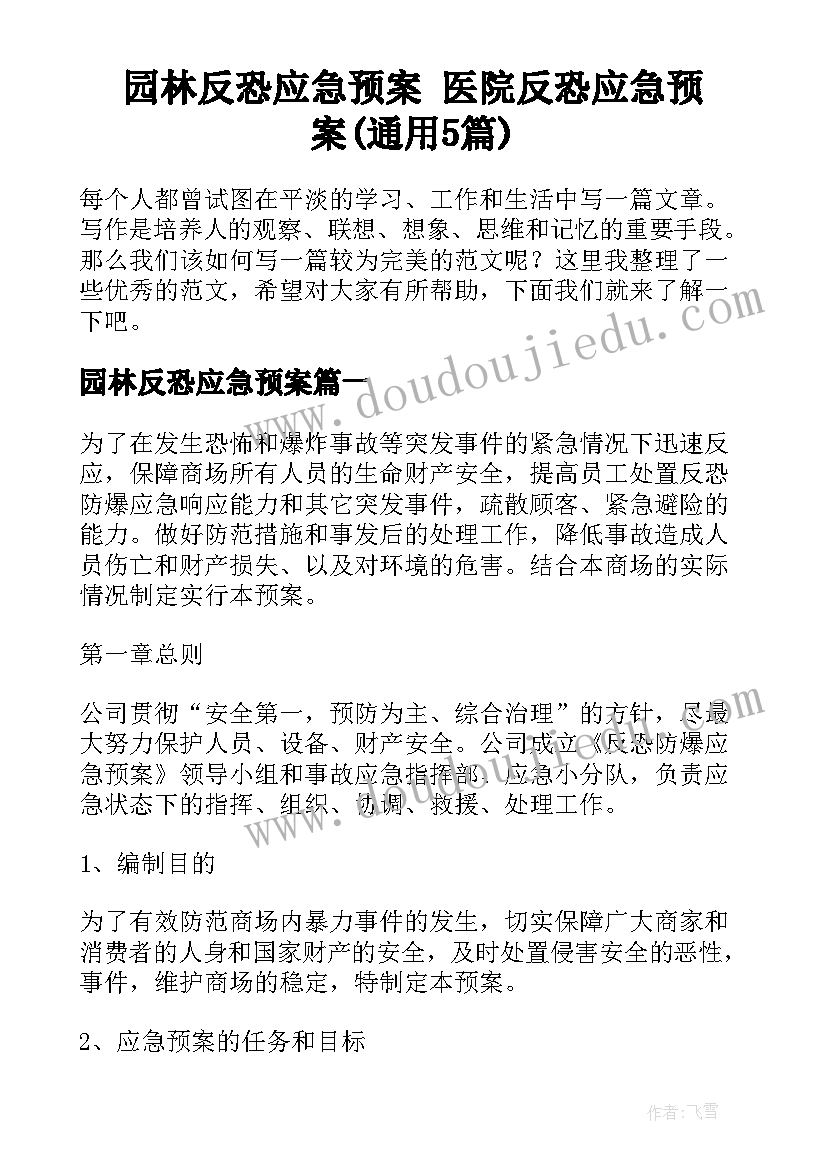 园林反恐应急预案 医院反恐应急预案(通用5篇)