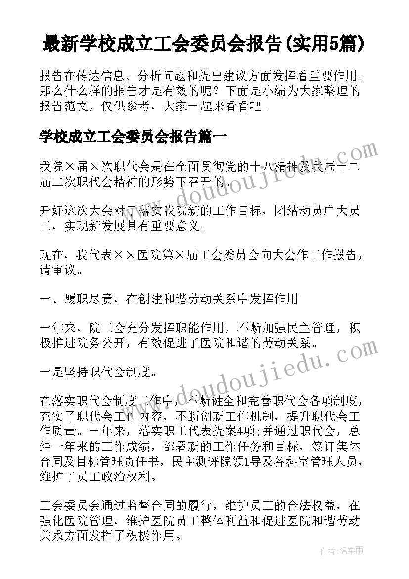 最新学校成立工会委员会报告(实用5篇)