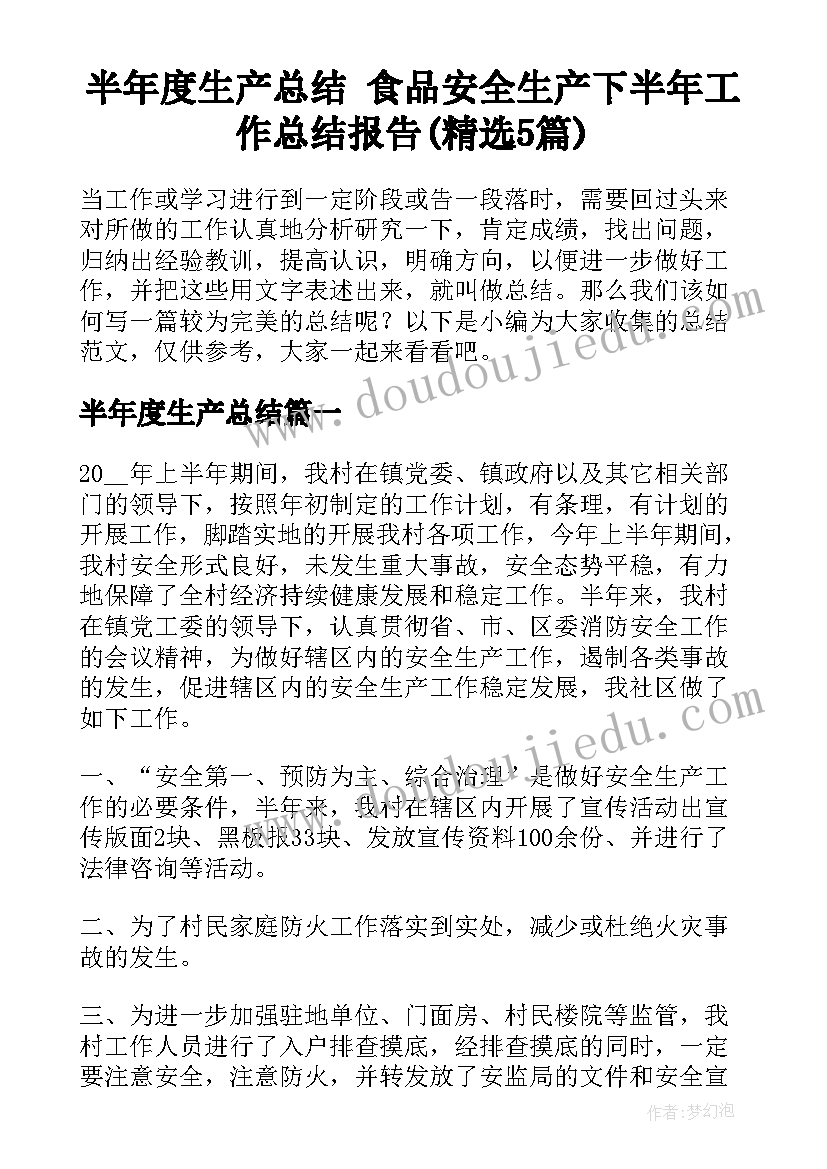 半年度生产总结 食品安全生产下半年工作总结报告(精选5篇)