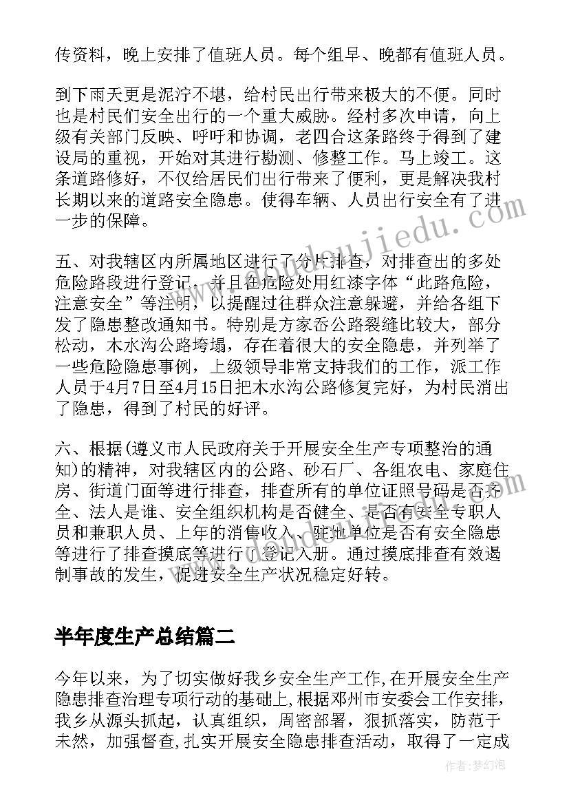 半年度生产总结 食品安全生产下半年工作总结报告(精选5篇)