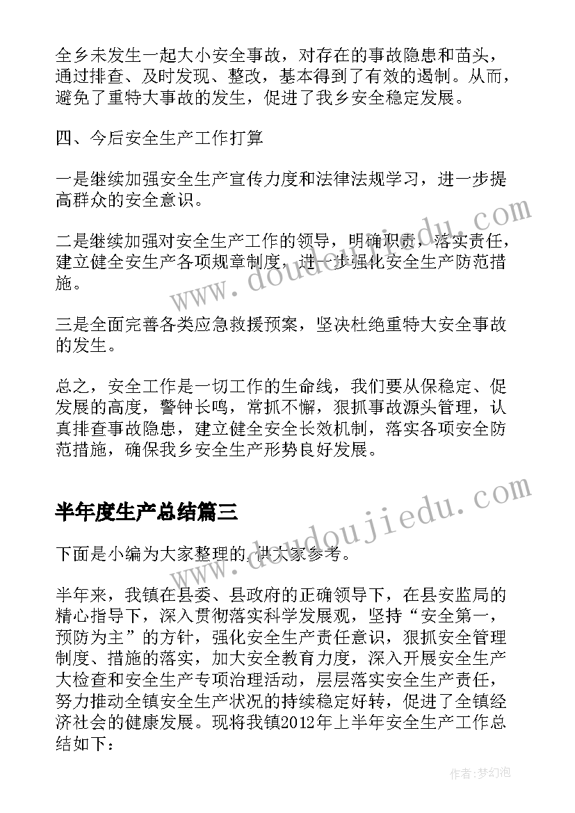 半年度生产总结 食品安全生产下半年工作总结报告(精选5篇)