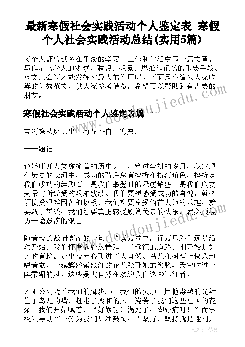 最新寒假社会实践活动个人鉴定表 寒假个人社会实践活动总结(实用5篇)