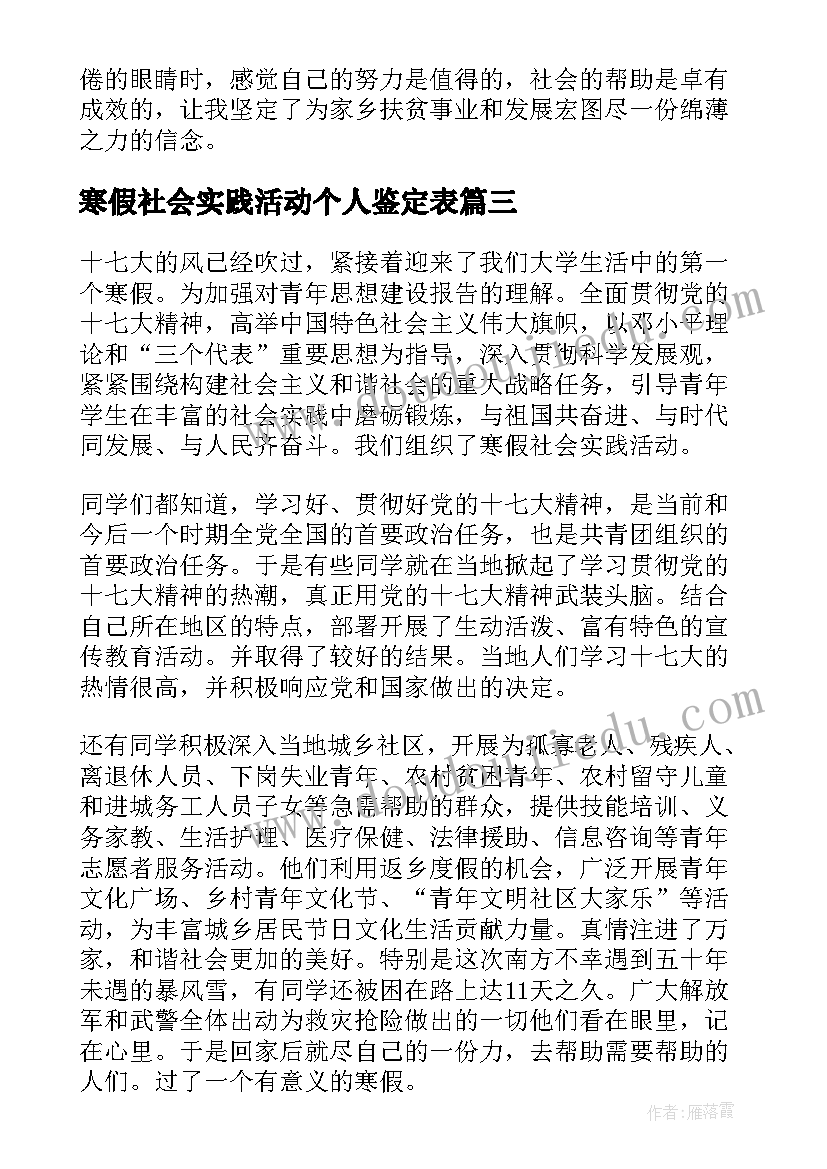 最新寒假社会实践活动个人鉴定表 寒假个人社会实践活动总结(实用5篇)