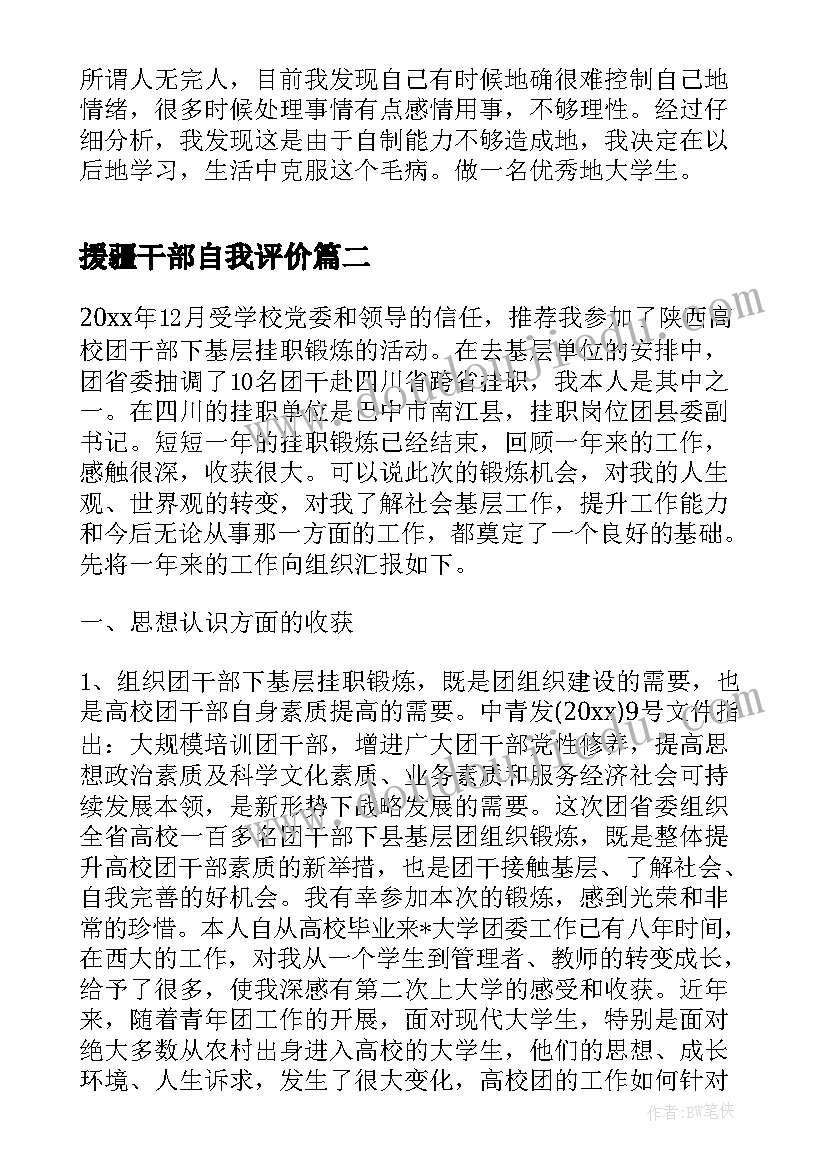 援疆干部自我评价 学生干部自我评价(大全5篇)