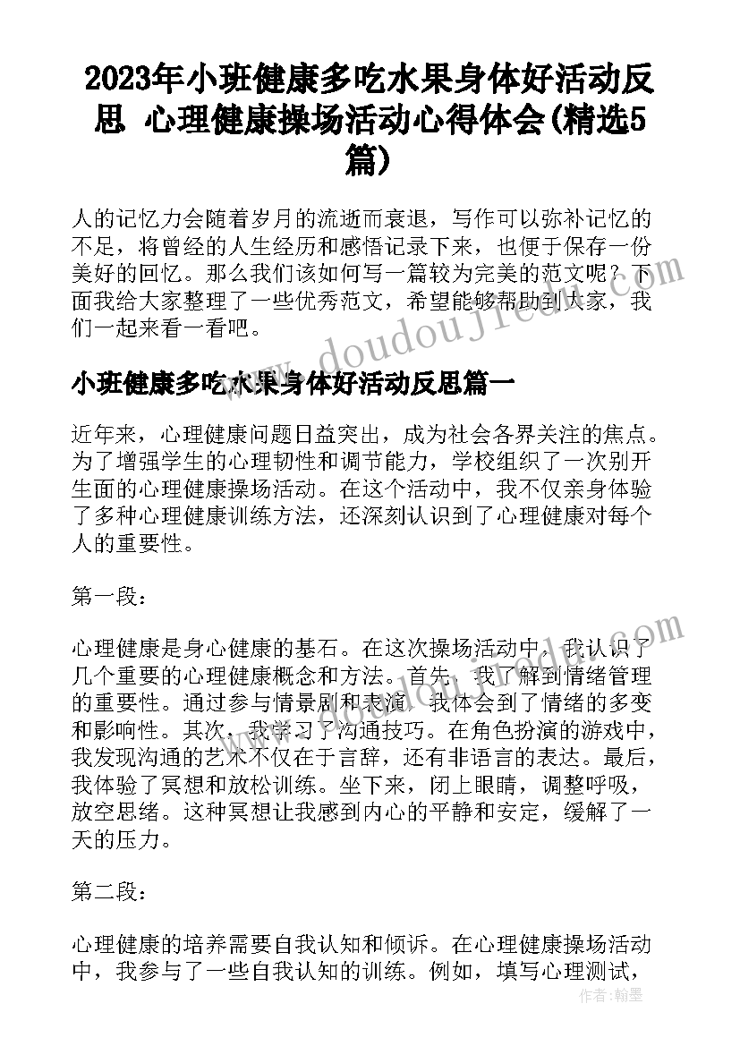 2023年小班健康多吃水果身体好活动反思 心理健康操场活动心得体会(精选5篇)