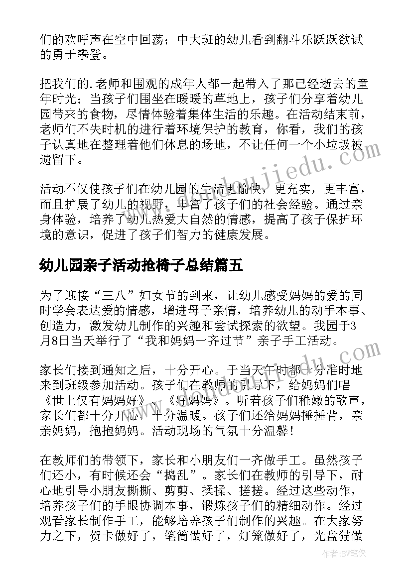 最新幼儿园亲子活动抢椅子总结 幼儿园亲子活动总结(模板9篇)