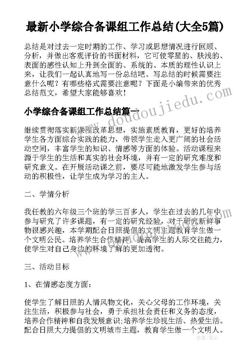 最新小学综合备课组工作总结(大全5篇)